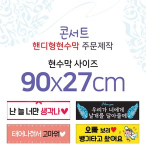 맑은누리디자인 미니핸디형 콘서트현수막-가로형 90x27cm (가공선택필수) [주문제작]