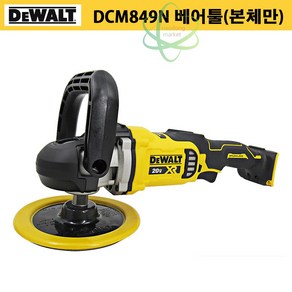 디월트 DCM849N 20V 자동차광택기 충전폴리셔 광택기 샌딩기 연마기 왁싱기 180mm 본체만