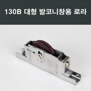 130B 발코니창호 로라 베스트창/창문/샤시/수리/부속, 1개