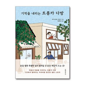 기적을 내리는 트릉카 다방 (마스크제공), 문예춘추사, 야기사와 사토시 , 임희선