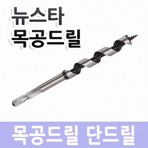 목공드릴 나무기리 목공드릴날 롱타입