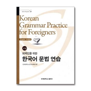 NSB9788971419656 새책-스테이책터 [외국인을 위한 한국어 문법 연습 : 고급] -한국어 학습 총서-연세대학교출판부-연세대학교 한국어학당 엮, 외국인을 위한 한국어 문법 연습 : 고급