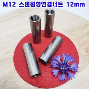 (샤인몰) M12 스텐원형연결너트 12mm 1개/스테인레스/너트연장/소량 낱개 개당 판매, 30mm, 1개