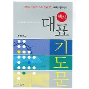 핵심대표기도문:영혼을 생동케 하며 응답받는 예배 대표기도