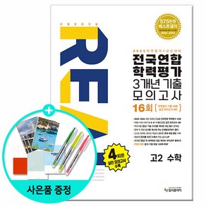 리얼 오리지널 전국연합 학력평가 기출모의고사 3개년 16회 고2 수학 (2025년) (마스크제공), 입시플라이 편집부, 입시플라이