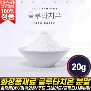 나스카코리아 글루타치온 분말 재료 파우더 화장품 DIY 순수 재료 원료 가루 추천 후기 파는곳 판매처, 글루타치온 분말 20g, 1개