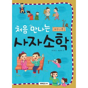 처음 만나는 사자소학