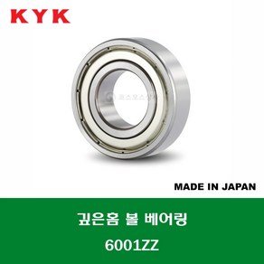 6001ZZ 일제 KYK 깊은홈 볼 베어링 ZZ(철커버)타입 내경 12MM