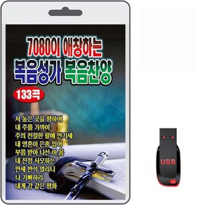 USB 7080이 애창하는 복음성가 복음찬양 133곡 휴대용라디오 차량용 mp3 복음송 저높은곳을향하여 만세반석