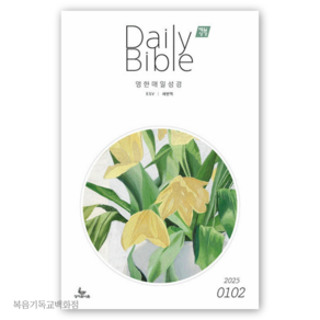 매일성경 영한대조 (2025년 1-2월호) ESV/새번역 (Daily Bible) 성서유니온 큐티책