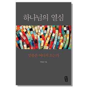 하나님의 열심 - 믿음은 어디서 오는가, 1개