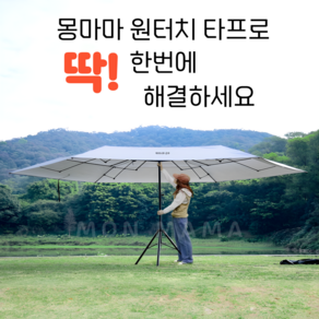 몽마마 원터치 타프 대형 그늘막 접이식 파라솔 캠핑 야외 카페 선쉐이드, 기본형, 실버코팅