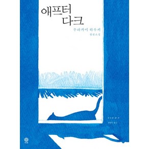 애프터 다크:무라카미 하루키 장편소설, 비채, <무라카미 하루키> 저/<권영주> 역