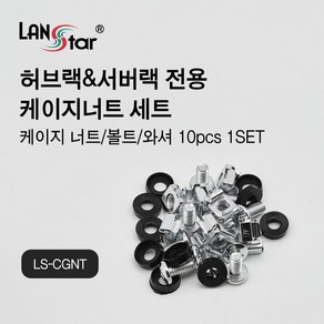 랜스타 LS-CGNT 허브랙 서버랙용케이지너트 세트 10개입