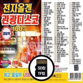 [더올스] 정품 USB / SD 전자올겐 관광디스코 100곡, SD칩(효도라디오용)