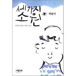 세가지 소원 : 작가가 아끼는 이야기 모음, 박완서 저, 마음산책