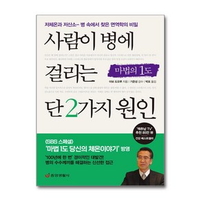 사람이 병에 걸리는 단 2가지 원인:저체온과 저산소-병 속에서 찾은 면역학의 비밀, 중앙생활사, 아보 도오루 저/박포 역/기준성 감수