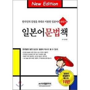 일본어 문법책:한국인의 강점을 최대로 이용한 일본어 요점공식, 시사일본어사