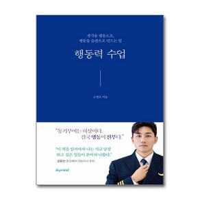 [화제의 책]행동력 수업 + 쁘띠수첩 증정, 스카이마인드, 오현호