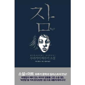 잠:무라카미 하루키 소설, 문학사상, 무라카미 하루키