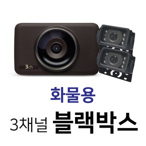 디팩토리 고화질 3채널 64G 화물차용 블랙박스, 화물차용 64G