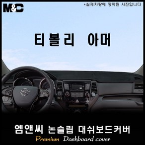 2018년식 티볼리아머 대쉬보드커버 [벨벳-부직포-스웨이드], [원단]부직포+[테두리]레드, 상단매립형