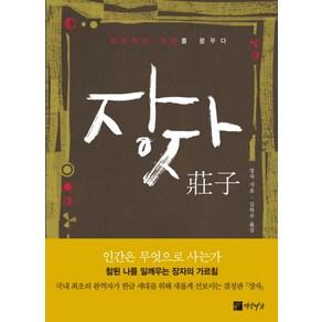 장자:절대적인 자유를 꿈꾸다, 연암서가, 장자 저/김학주 역