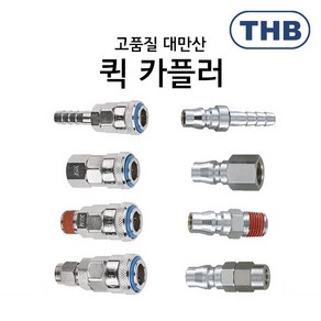 THB 에어 원터치 카플러 coupler 퀵 나사식 호스연결식 커플러 카플링