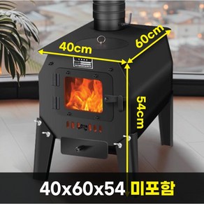 열기방사 5t강판 화목난로 벽난로 화롯대 소각로 곤로 장작난로, 40x60x54, 미포함