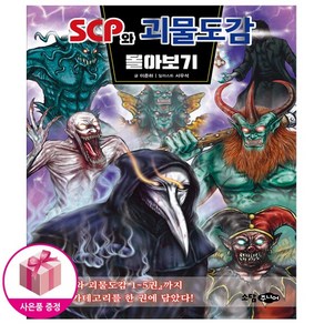 SCP와 괴물도감 몰아보기 - SCP 재단 시리즈 / 사은품