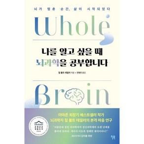 나를 알고 싶을 때 뇌과학을 공부합니다:뇌가 멈춘 순간 삶이 시작되었다