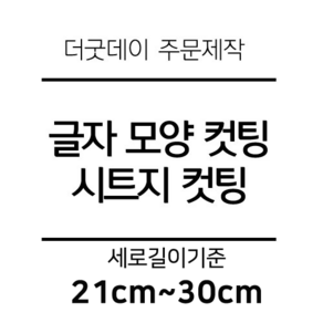 더굿데이 글씨 숫자 영문 한글 컷팅 시트지 스티커 원하시는 문구세로글자길이21cm부터30cm 글자 레터링 주문제작, 24cm블랙(기본형)