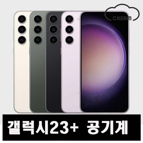 [삼성] 갤럭시S23+ 256GB 공기계 중고폰 보증O 모든통신사O 약정X, B급, 랜덤색상(당일발송)