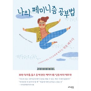 나의 페미니즘 공부법:도쿄대에서 우에노 지즈코에게 싸우는 법을 배우다, 메멘토, 하루카 요코 저/지비원 역