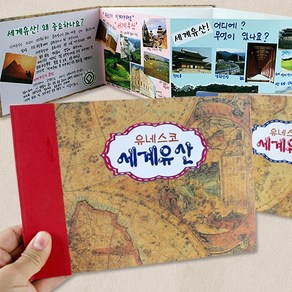 스크랩북만들기 세계문화유산 100배 즐기기 (개별)