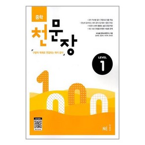 중학 천문장 Level 1 / NE능률