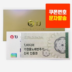 태진 TJ미디어 가정용 반주기 노래방기기 신곡 인증권, 태진 신곡 인증권