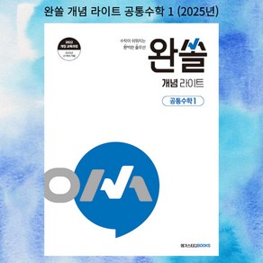 [gift] 완쏠 개념 라이트 공통수학 1 (2025년), 수학영역