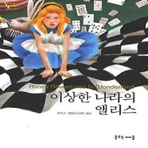 [개똥이네][중고-상] 이상한 나라의 앨리스 (보급판 문고본)