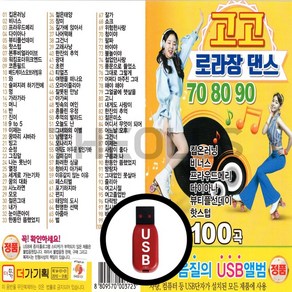 [더올스] 정품 USB / SD 고고 로라장댄스 708090 100곡