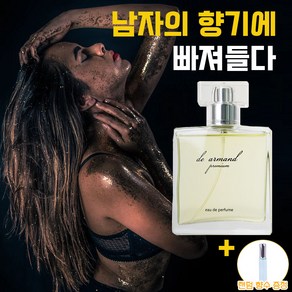 페로몬 남자향수1위 디아르망 아티산 50ml+랜덤 페르몬 향수 증정/여자들이 극찬하는 향기/남친향수/인생향수/남성용(pefume fo men)