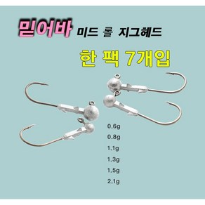 믿어바 미드스트롤링 지그헤드 배스 아징 볼락, 0.6g, 1개