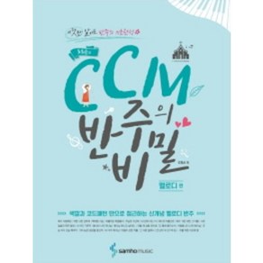 조희순의 CCM 반주의 비밀 : 멜로디 편 (색깔과 코드패턴 만으로 접근하는 신개념 멜로디 반주)