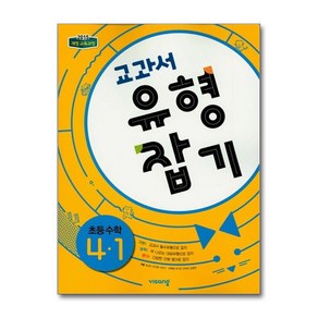 교과서 유형잡기 초등수학 4-1 (2024년), 비상교육, 초등4학년