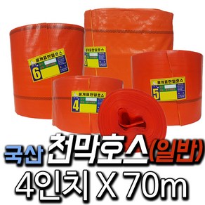 한국조달산업 천막호스 1.5인치~13인치 농업용 양수기 호수 고압, 1개