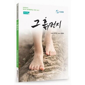 그 흙먼지(저성용):와이즈성가 성가독창곡집