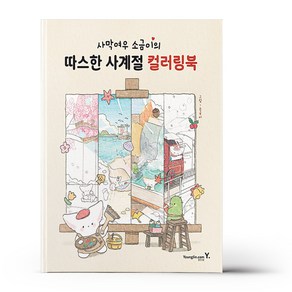 사막여우 소금이의 따스한 사계절 컬러링북