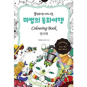 쏠쏘라와 떠나는마법의 동화여행 엽서책(컬러링 북), 소울, 박현진(쏠쏘라) 저