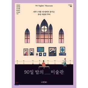 [동양북스]90일 밤의 미술관 : 하루 1작품 내 방에서 즐기는 유럽 미술관 투어 - Collect 5, 동양북스, 이용규권미예신기환명선아이진희