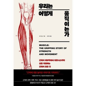 우리는 어떻게 움직이는가:근육의 해부학에서 피트니스까지 삶을 지탱하는 근육의 모든 것